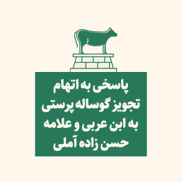پاسخی به اتهام تجویز گوساله پرستی!
